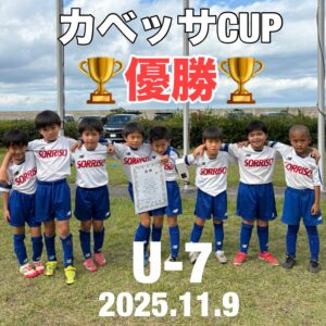 1年生カベッサカップ