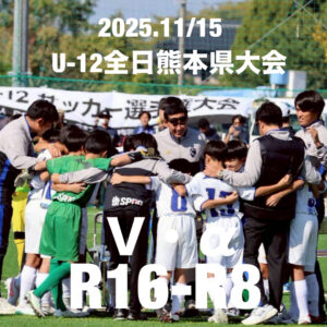 U12全日県大会R1...