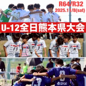 U12全日熊本県大会R64.32