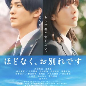 ほどなく、お別れです