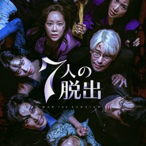 永野と7人の脱出