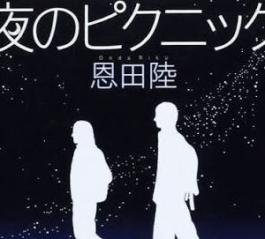 夜のピクニック