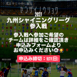 2027九州シャイニ...