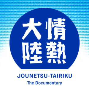 プロフェッショナル